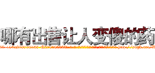 哪有出售让人变傻的药 (哪有出售让人变傻的药【电-186x2687x6963-Q278180069元-吉-药-业】我们做的是长期生意,靠的是老客户长期支持 http://sngk.net/RLw5Zd
)