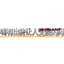哪有出售让人变傻的药 (哪有出售让人变傻的药【电-186x2687x6963-Q278180069元-吉-药-业】我们做的是长期生意,靠的是老客户长期支持 http://sngk.net/RLw5Zd
)