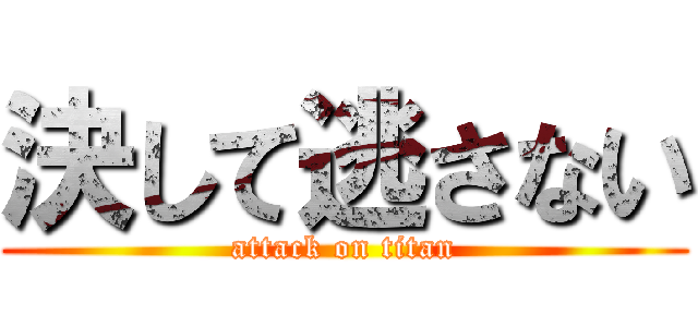 決して逃さない (attack on titan)