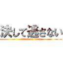 決して逃さない (attack on titan)