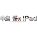 中島 悟のｉＰａｄ (Satoru Nakajima's iPad)