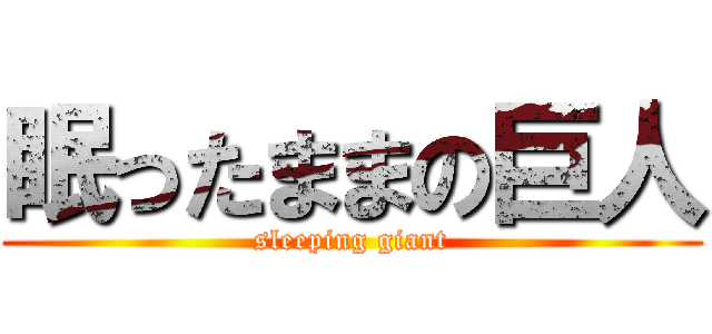 眠ったままの巨人 (sleeping giant)