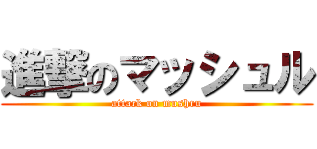 進撃のマッシュル (attack on mushru)