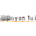 進擊のｙａｎ ｌｕｉ (attack on yan lui)
