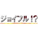 ジョイフル！？ (attack on titan)