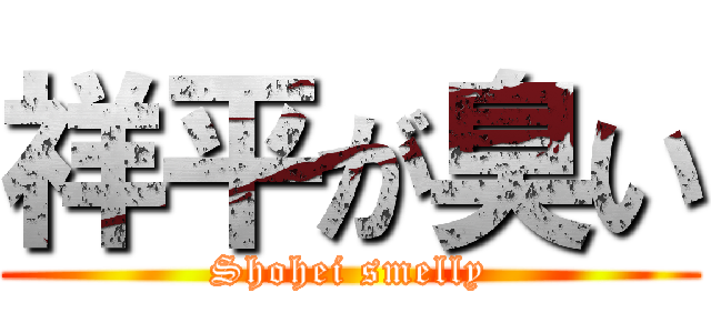 祥平が臭い (Shohei smelly)