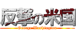 反撃の米国 (George Washington)