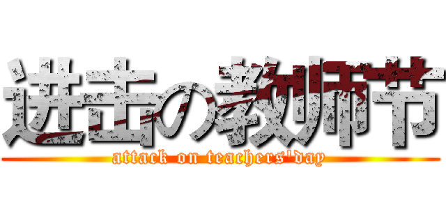 进击の教师节 (attack on teachers'day)