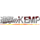 進撃のＫＥＭＰ (what the hell?)