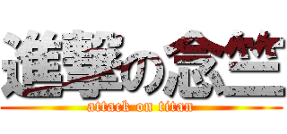 進撃の念竺 (attack on titan)