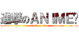 進撃のＡＮＩＭＥ组 (attack on titan)