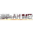 進撃のＡＮＩＭＥ组 (attack on titan)