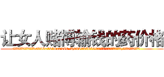 让女人赌博输钱的药价格 (让女人赌博输钱的药价格【电.话156x1318x7580-Q1991936399鑫宏药业】我们做的是长期生意,靠的是老客户长期支持
参考消息网2月20日报道 韩媒称，“剩女多、离婚率高的城市，房价一定会上涨。”这是中国经济学家金岩石2016年12月参加在上海举行的房地产相关论坛时说的话。
)