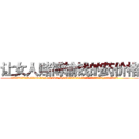 让女人赌博输钱的药价格 (让女人赌博输钱的药价格【电.话156x1318x7580-Q1991936399鑫宏药业】我们做的是长期生意,靠的是老客户长期支持
参考消息网2月20日报道 韩媒称，“剩女多、离婚率高的城市，房价一定会上涨。”这是中国经济学家金岩石2016年12月参加在上海举行的房地产相关论坛时说的话。
)