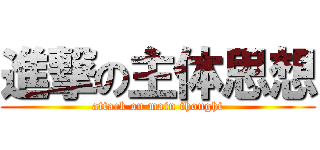 進撃の主体思想 (attack on main thought)