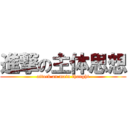 進撃の主体思想 (attack on main thought)