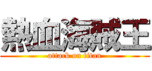 熱血海賊王 (attack on titan)