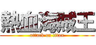 熱血海賊王 (attack on titan)