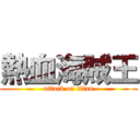 熱血海賊王 (attack on titan)