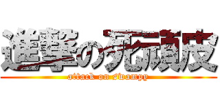 進撃の死頑皮 (attack on swampy)