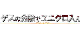 ゲスの分際でユニクロ入んな (attack on titan)