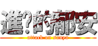 進擊的郁安 (attack on sanya)