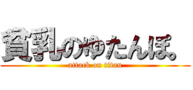 貧乳のゆたんぽ。 (attack on titan)