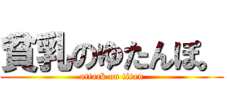 貧乳のゆたんぽ。 (attack on titan)