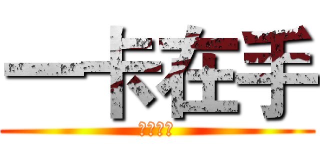 一卡在手 (还款无忧)