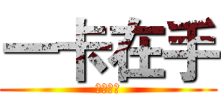 一卡在手 (还款无忧)