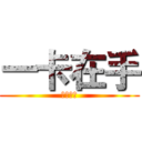 一卡在手 (还款无忧)