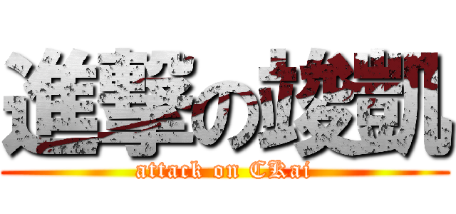 進撃の竣凱 (attack on CKai)