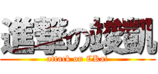 進撃の竣凱 (attack on CKai)