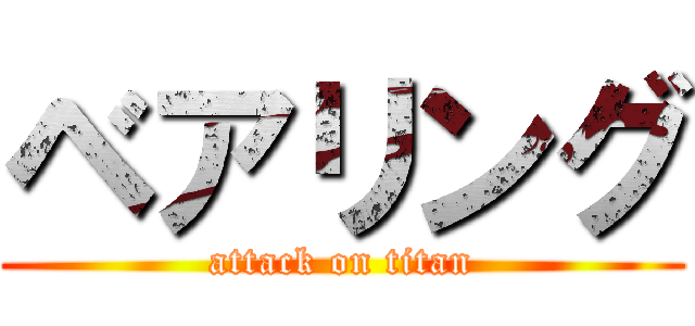 ベアリング (attack on titan)