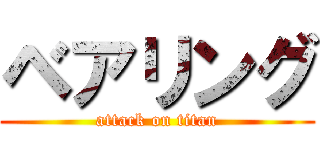 ベアリング (attack on titan)