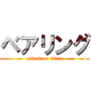 ベアリング (attack on titan)
