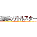 進撃のリトルスター (star   girl)