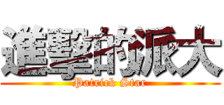 進擊的派大 (Patrick Star)