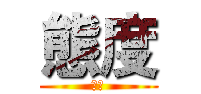 態度 (態度)