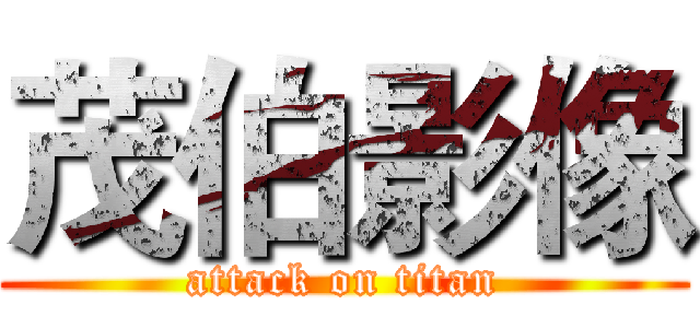 茂伯影像 (attack on titan)