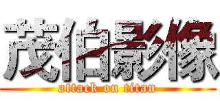 茂伯影像 (attack on titan)