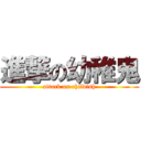 進撃の幼稚鬼 (attack on childish)