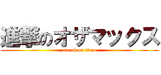 進撃のオザマックス (attack on titan)