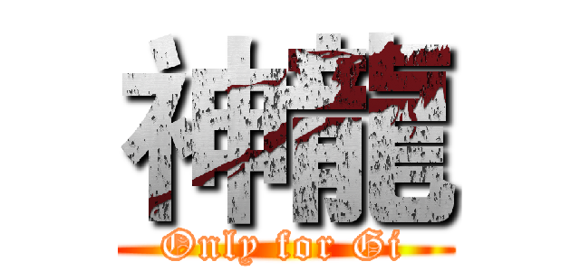 神龍 (Only for Gi)
