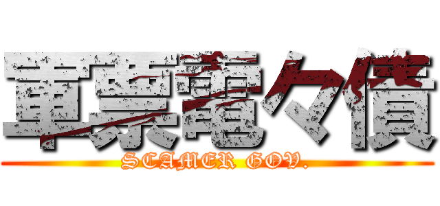 軍票電々債 (SCAMER GOV.)