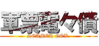 軍票電々債 (SCAMER GOV.)