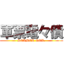 軍票電々債 (SCAMER GOV.)