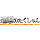 進撃のたくしゃん (Singeki no Takushan)