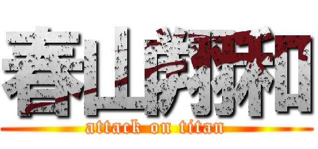 春山翔和 (attack on titan)