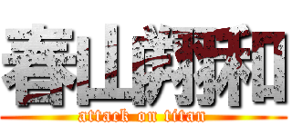 春山翔和 (attack on titan)